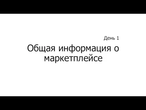 Общая информация о маркетплейсе День 1