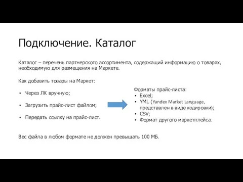 Подключение. Каталог Каталог – перечень партнерского ассортимента, содержащий информацию о товарах, необходимую