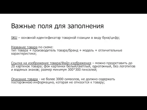 Важные поля для заполнения SKU – основной идентификатор товарной позиции в виду