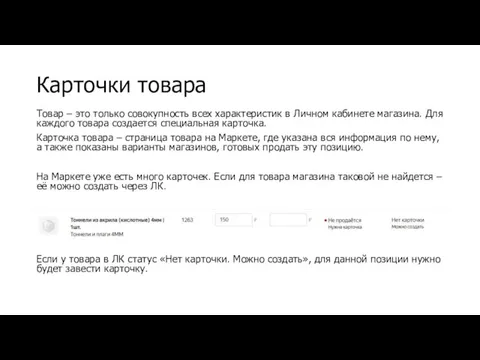 Карточки товара Товар – это только совокупность всех характеристик в Личном кабинете