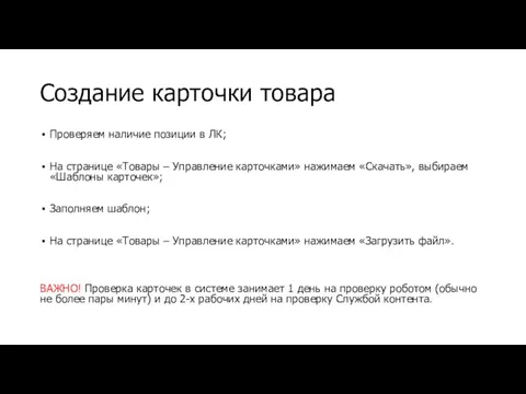 Создание карточки товара Проверяем наличие позиции в ЛК; На странице «Товары –