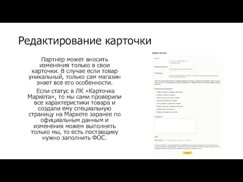 Редактирование карточки Партнер может вносить изменения только в свои карточки. В случае