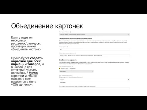 Объединение карточек Если у изделия несколько расцветок/размеров, поставщик может объединить карточки. Нужно