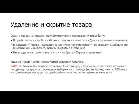 Удаление и скрытие товара Скрыть товары с продажи на Маркете можно несколькими