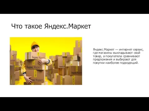 Что такое Яндекс.Маркет Яндекс.Маркет — интернет‑сервис, где магазины выкладывают свой товар, а