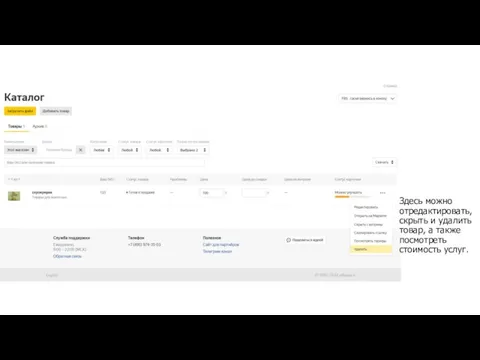 Здесь можно отредактировать, скрыть и удалить товар, а также посмотреть стоимость услуг.
