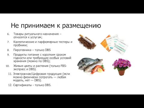 Не принимаем к размещению Товары ритуального назначения – относятся к услугам; Косметические