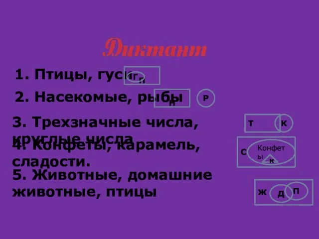1. Птицы, гуси П Г 2. Насекомые, рыбы Н Р 3. Трехзначные