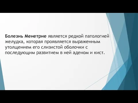 Болезнь Менетрие является редкой патологией желудка, которая проявляется выраженным утолщением его слизистой