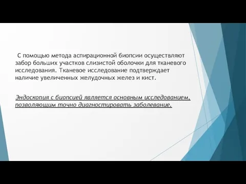 С помощью метода аспирационной биопсии осуществляют забор больших участков слизистой оболочки для