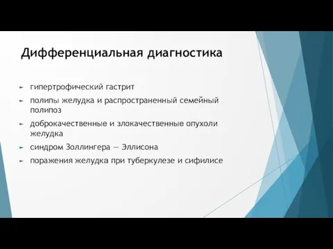 Дифференциальная диагностика гипертрофический гастрит полипы желудка и распространенный семейный полипоз доброкачественные и