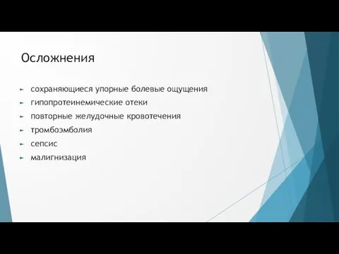 Осложнения сохраняющиеся упорные болевые ощущения гипопротеинемические отеки повторные желудочные кровотечения тромбоэмболия сепсис малигнизация