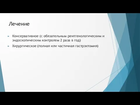 Лечение Консервативное (с обязательным рентгенологическим и эндоскопическим контролем 2 раза в год)