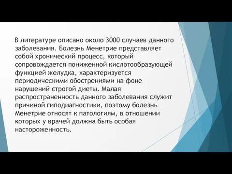 В литературе описано около 3000 случаев данного заболевания. Болезнь Менетрие представляет собой