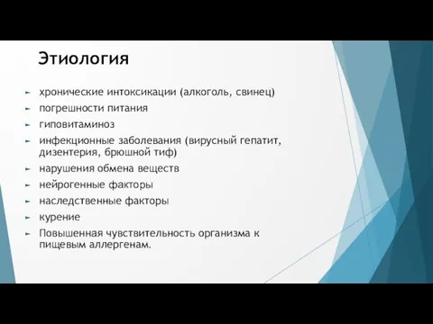 Этиология хронические интоксикации (алкоголь, свинец) погрешности питания гиповитаминоз инфекционные заболевания (вирусный гепатит,