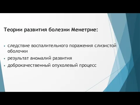 Теории развития болезни Менетрие: следствие воспалительного поражения слизистой оболочки результат аномалий развития доброкачественный опухолевый процесс