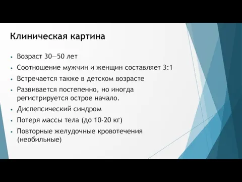 Клиническая картина Возраст 30—50 лет Соотношение мужчин и женщин составляет 3:1 Встречается