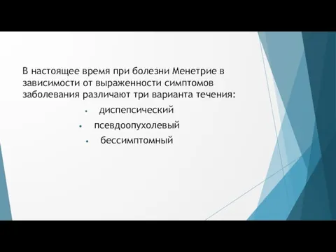 В настоящее время при болезни Менетрие в зависимости от выраженности симптомов заболевания