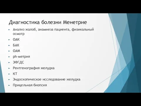 Диагностика болезни Менетрие Анализ жалоб, анамнеза пациента, физикальный осмотр ОАК БАК ОАМ