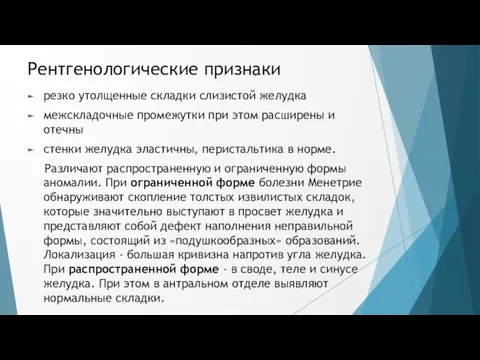 Рентгенологические признаки резко утолщенные складки слизистой желудка межскладочные промежутки при этом расширены