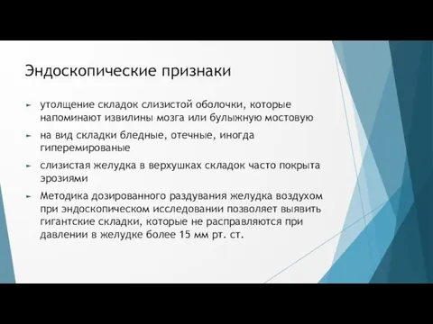 Эндоскопические признаки утолщение складок слизистой оболочки, которые напоминают извилины мозга или булыжную