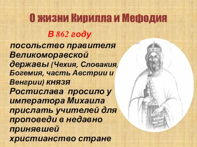 О жизни Кирилла и Мефодия В 862 году посольство правителя Великоморавской державы