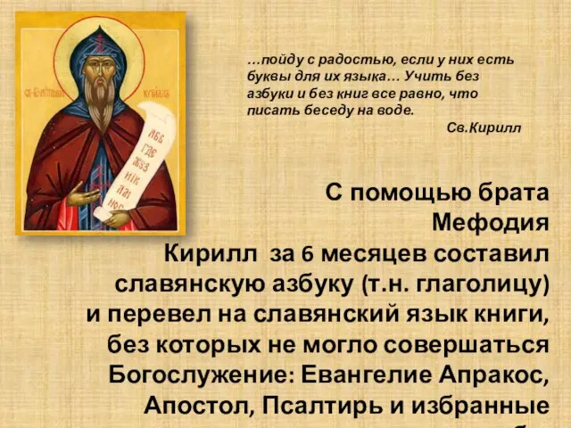 С помощью брата Мефодия Кирилл за 6 месяцев составил славянскую азбуку (т.н.
