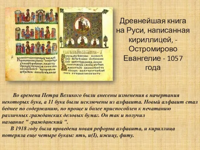 Древнейшая книга на Руси, написанная кириллицей, - Остромирово Евангелие - 1057 года