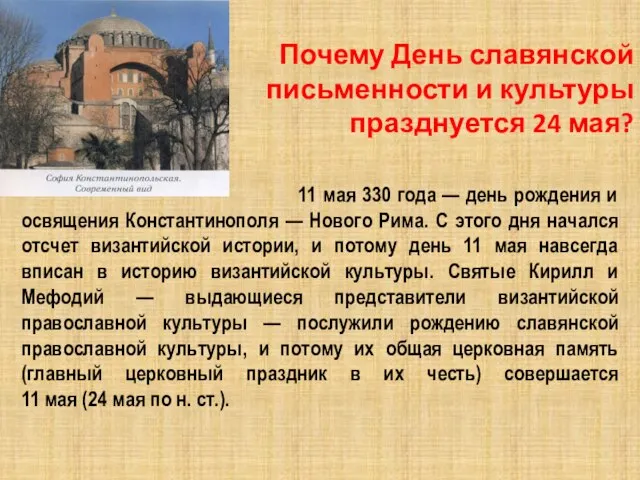 Почему День славянской письменности и культуры празднуется 24 мая? 11 мая 330