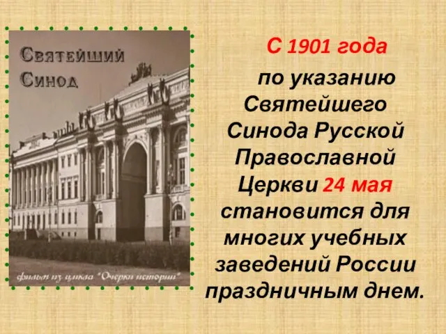 С 1901 года по указанию Святейшего Синода Русской Православной Церкви 24 мая