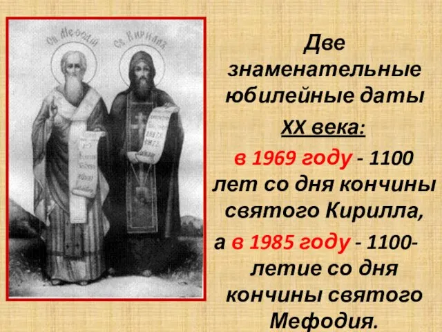 Две знаменательные юбилейные даты XX века: в 1969 году - 1100 лет