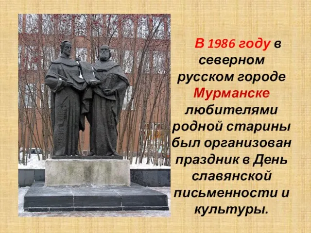 В 1986 году в северном русском городе Мурманске любителями родной старины был