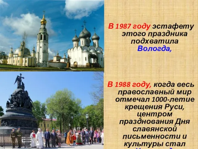 В 1987 году эстафету этого праздника подхватила Вологда, В 1988 году, когда