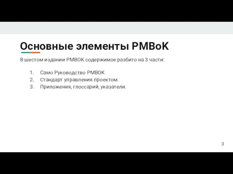 Основные элементы PMBoK В шестом издании PMBOK содержимое разбито на 3 части: