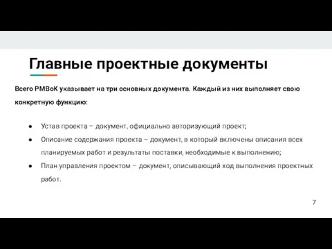 Главные проектные документы Всего PMBoK указывает на три основных документа. Каждый из