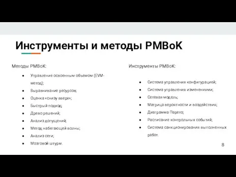 Инструменты и методы PMBoK Методы PMBoK: Управление освоенным объемом (EVM-метод); Выравнивание ресурсов;