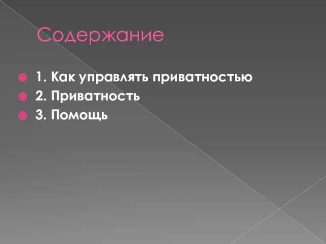 Содержание 1. Как управлять приватностью 2. Приватность 3. Помощь