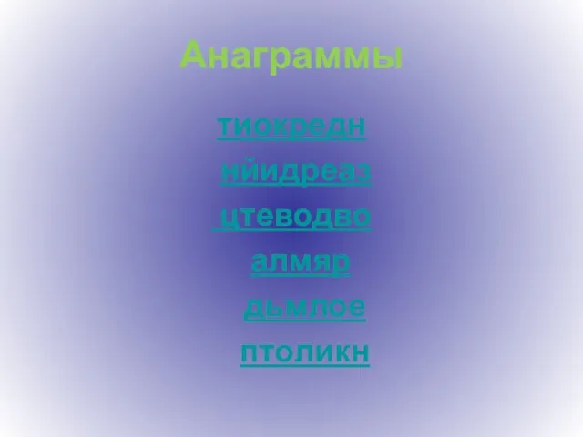 Анаграммы тиокредн нйидреаз цтеводво алмяр дьмлое птоликн