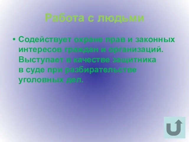 Работа с людьми Содействует охране прав и законных интересов граждан и организаций.