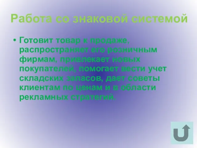 Работа со знаковой системой Готовит товар к продаже, распространяет его розничным фирмам,