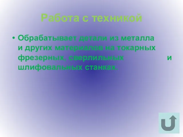 Работа с техникой Обрабатывает детали из металла и других материалов на токарных