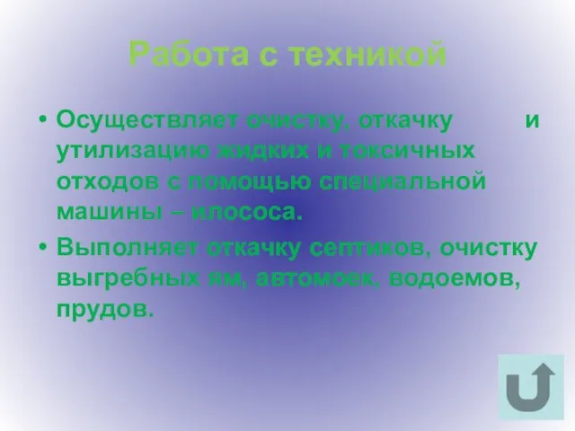 Работа с техникой Осуществляет очистку, откачку и утилизацию жидких и токсичных отходов