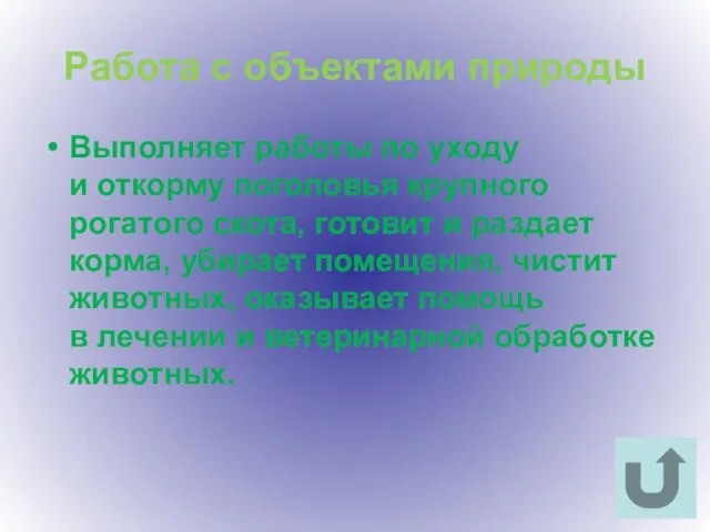 Работа с объектами природы Выполняет работы по уходу и откорму поголовья крупного