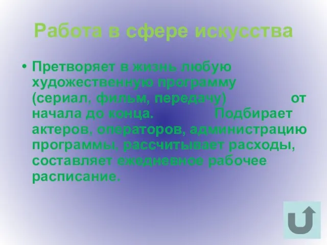 Работа в сфере искусства Претворяет в жизнь любую художественную программу (сериал, фильм,