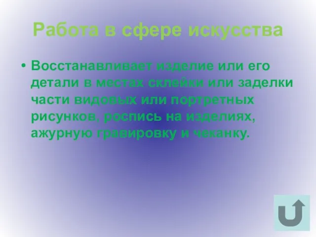 Работа в сфере искусства Восстанавливает изделие или его детали в местах склейки