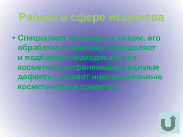 Работа в сфере искусства Специалист по уходу за лицом, его обработке и