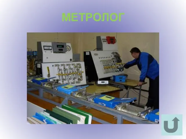 МЕТРОЛОГ