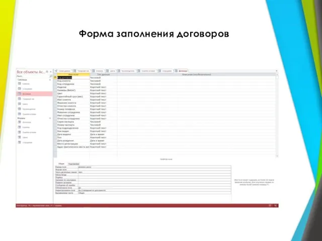 Форма заполнения договоров