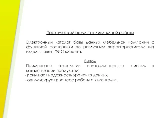 Практический результат дипломной работы Электронный каталог базы данных мебельной компании с функцией