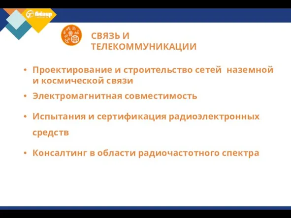 СВЯЗЬ И ТЕЛЕКОММУНИКАЦИИ Проектирование и строительство сетей наземной и космической связи Электромагнитная